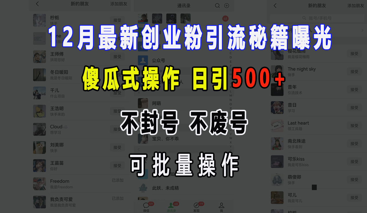 12月最新创业粉引流秘籍曝光 傻瓜式操作 日引500+ 不封号，不废号，可批量操作！凯哥轻创网-网创项目资源站-副业项目-创业项目-搞钱项目凯哥轻创网
