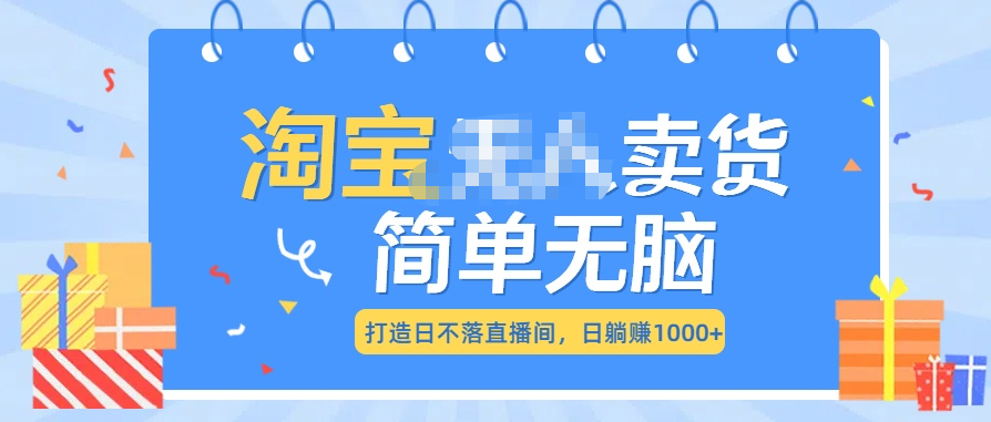 最新淘宝无人卖货7.0，简单无脑，小白易操作，日躺赚1000+凯哥轻创网-网创项目资源站-副业项目-创业项目-搞钱项目凯哥轻创网