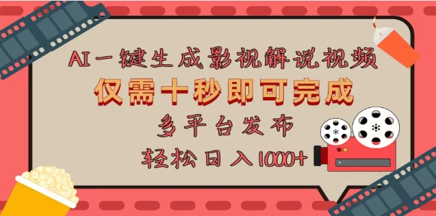 AI一键生成原创影视解说视频，仅需十秒，多平台发布，日入3000+凯哥轻创网-网创项目资源站-副业项目-创业项目-搞钱项目凯哥轻创网