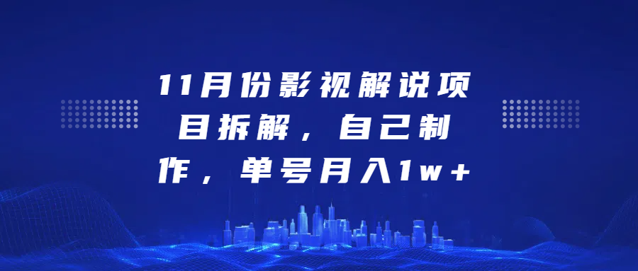 影视解说项目拆解，自己制作，单号月入1w+凯哥轻创网-网创项目资源站-副业项目-创业项目-搞钱项目凯哥轻创网