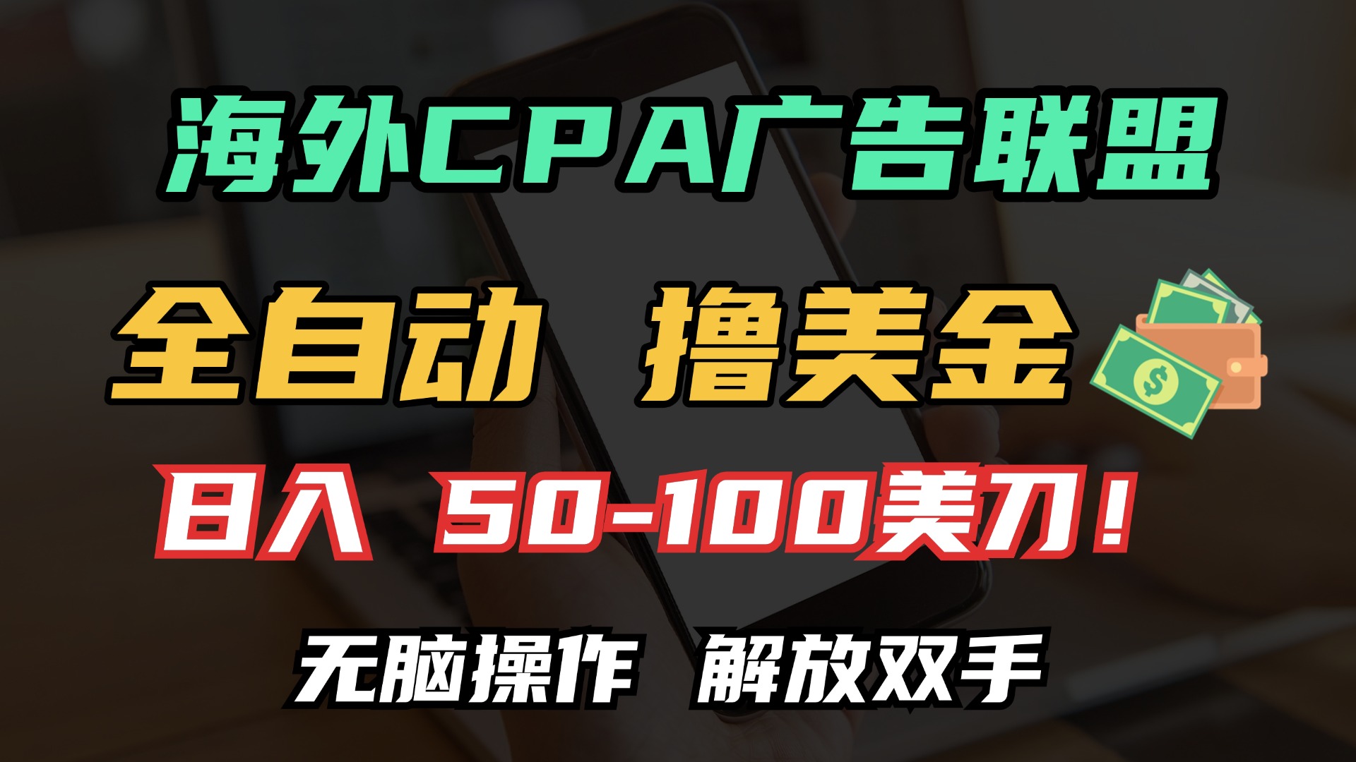 海外CPA全自动撸美金, 日入100＋美金, 无脑操作，解放双手凯哥轻创网-网创项目资源站-副业项目-创业项目-搞钱项目凯哥轻创网