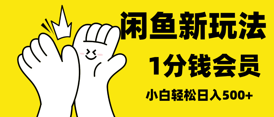 最新蓝海项目，闲鱼0成本卖爱奇艺会员，小白也能日入3位数凯哥轻创网-网创项目资源站-副业项目-创业项目-搞钱项目凯哥轻创网