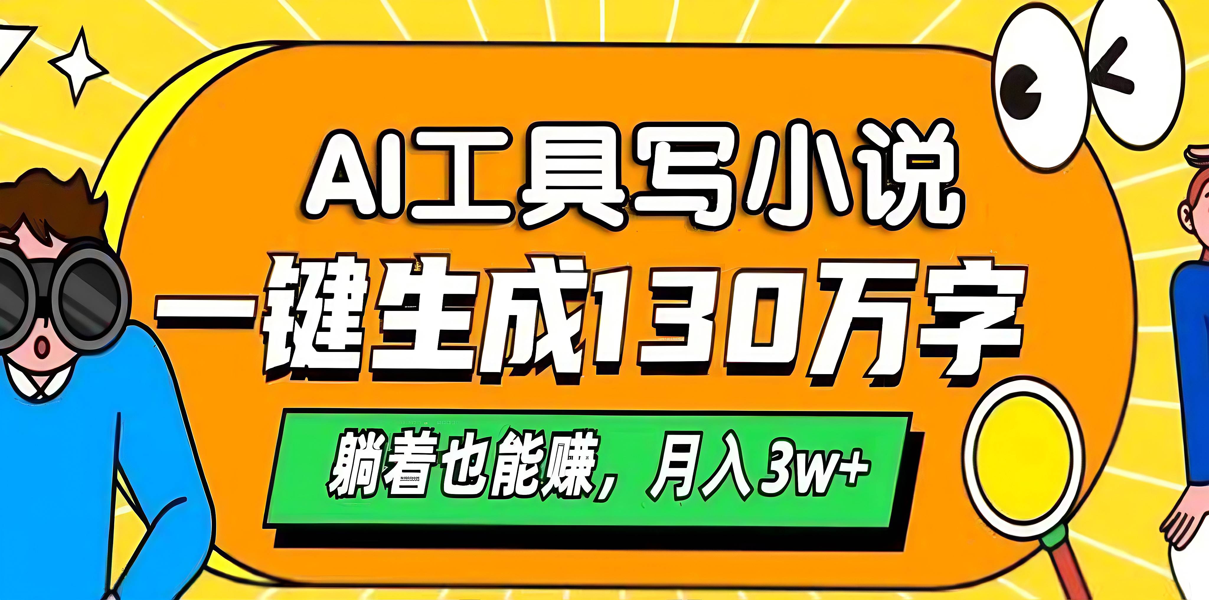 AI工具写小说，一键生成130万字，躺着也能赚，月入3w+凯哥轻创网-网创项目资源站-副业项目-创业项目-搞钱项目凯哥轻创网