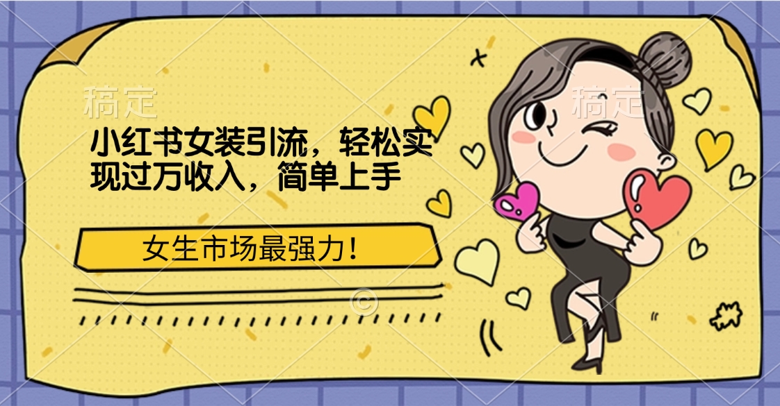 小红书女装引流，女生市场最强力！轻松实现过万收入，简单上手凯哥轻创网-网创项目资源站-副业项目-创业项目-搞钱项目凯哥轻创网