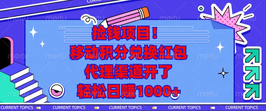 移动积分兑换红包，代理渠道开了，轻松日赚1000+捡钱项目！凯哥轻创网-网创项目资源站-副业项目-创业项目-搞钱项目凯哥轻创网