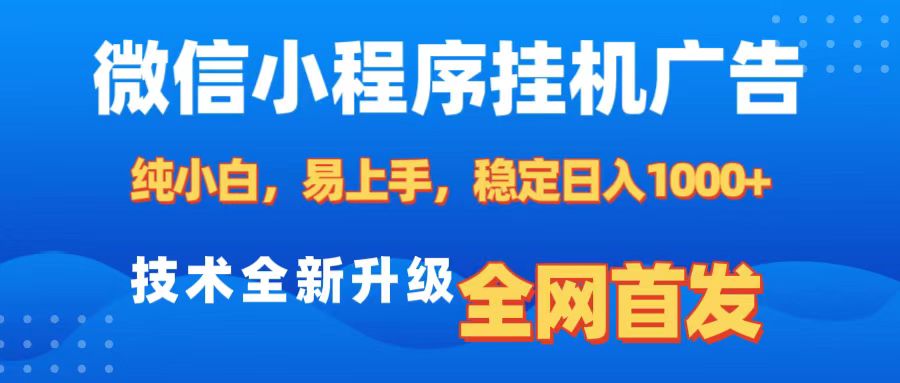 微信小程序全自动挂机广告，纯小白易上手，稳定日入1000+，技术全新升级，全网首发凯哥轻创网-网创项目资源站-副业项目-创业项目-搞钱项目凯哥轻创网