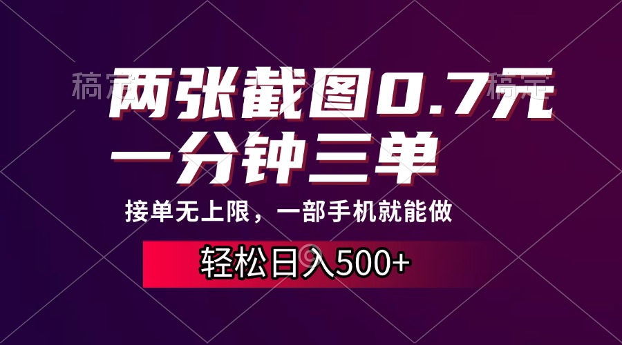 两张截图0.7元，一分钟三单，接单无上限，一部手机就能做，一天500+凯哥轻创网-网创项目资源站-副业项目-创业项目-搞钱项目凯哥轻创网