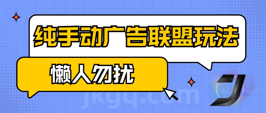 手动看广告项目，纯手动广告联盟玩法，每天300+懒人勿扰凯哥轻创网-网创项目资源站-副业项目-创业项目-搞钱项目凯哥轻创网