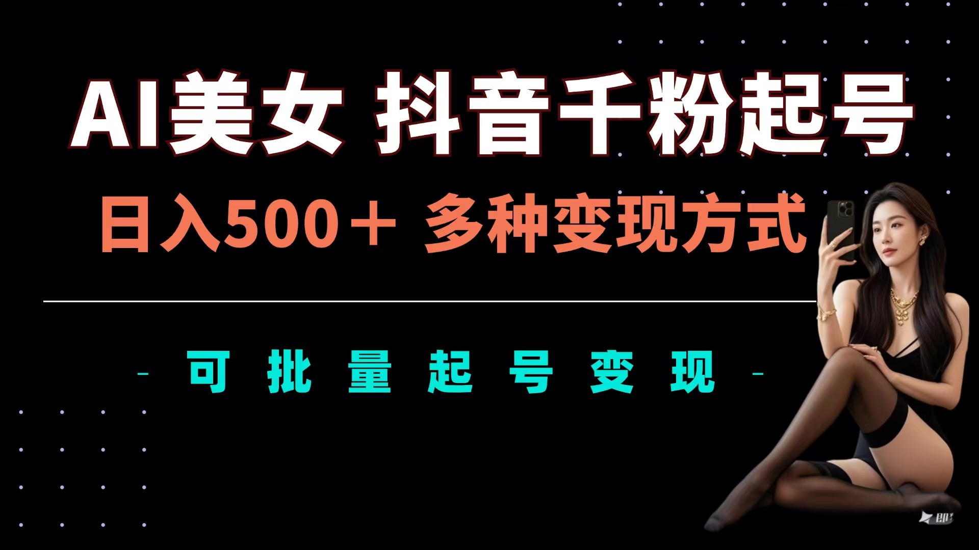 AI美女抖音千粉起号玩法，日入500＋，多种变现方式，可批量可矩阵起号出售凯哥轻创网-网创项目资源站-副业项目-创业项目-搞钱项目凯哥轻创网