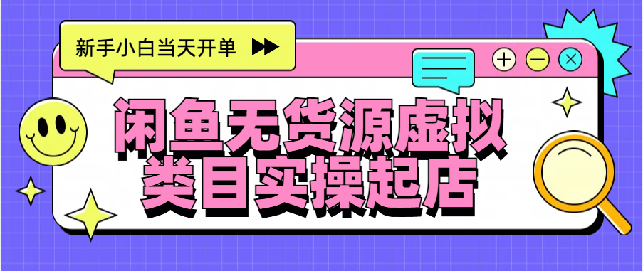 日入300+，闲鱼无货源电商起店实操，新手小白当天开单凯哥轻创网-网创项目资源站-副业项目-创业项目-搞钱项目凯哥轻创网