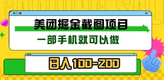 美团酒店截图标注员 有手机就可以做佣金秒结，没有限制凯哥轻创网-网创项目资源站-副业项目-创业项目-搞钱项目凯哥轻创网