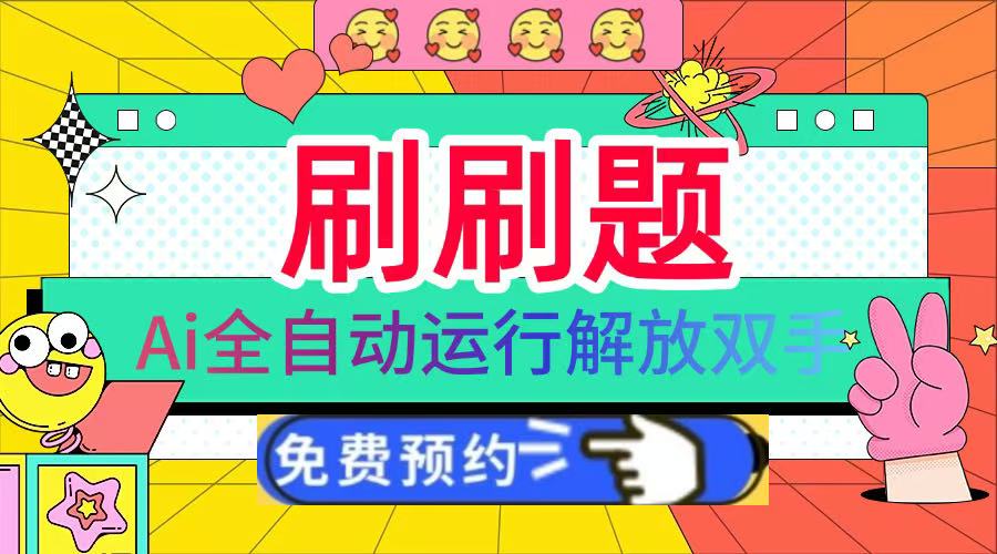 刷刷题Ai全自动运行，每天半小时轻松搞几张，管道收益轻松日入1000+凯哥轻创网-网创项目资源站-副业项目-创业项目-搞钱项目凯哥轻创网