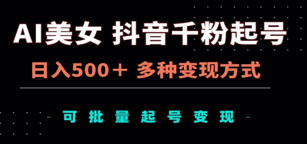 AI美女抖音千粉起号玩法，日入500＋，多种变现方式，可批量矩阵起号出售！凯哥轻创网-网创项目资源站-副业项目-创业项目-搞钱项目凯哥轻创网