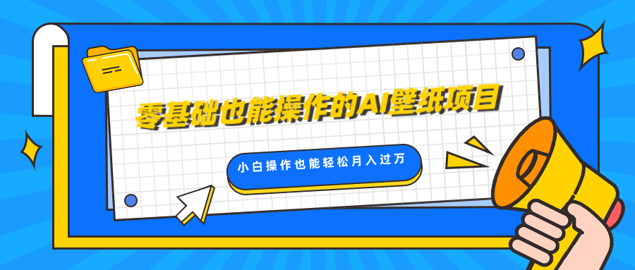 零基础也能操作的AI壁纸项目，轻松复制爆款，0基础小白操作也能轻松月入过万凯哥轻创网-网创项目资源站-副业项目-创业项目-搞钱项目凯哥轻创网