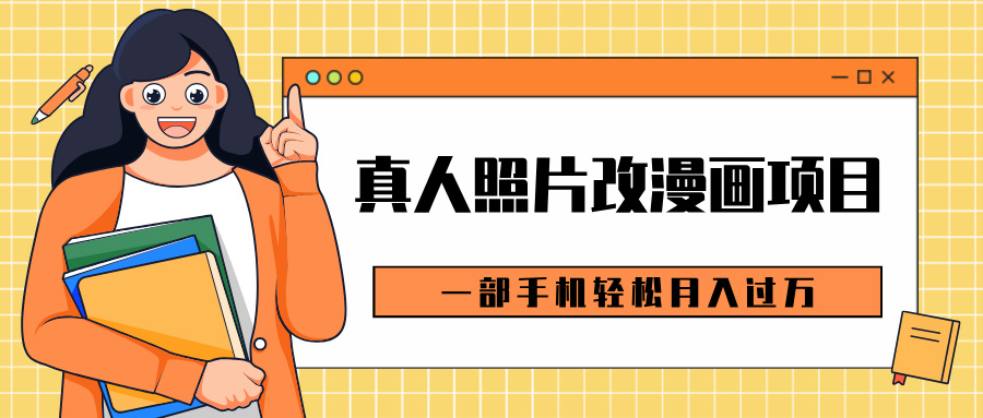 0成本虚拟资源变现，真人照片改漫画项目，一部手机轻松月入过万凯哥轻创网-网创项目资源站-副业项目-创业项目-搞钱项目凯哥轻创网