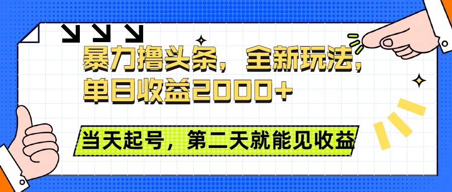 暴力撸头条全新玩法，单日收益2000+，小白也能无脑操作，当天起号，第二天见收益凯哥轻创网-网创项目资源站-副业项目-创业项目-搞钱项目凯哥轻创网