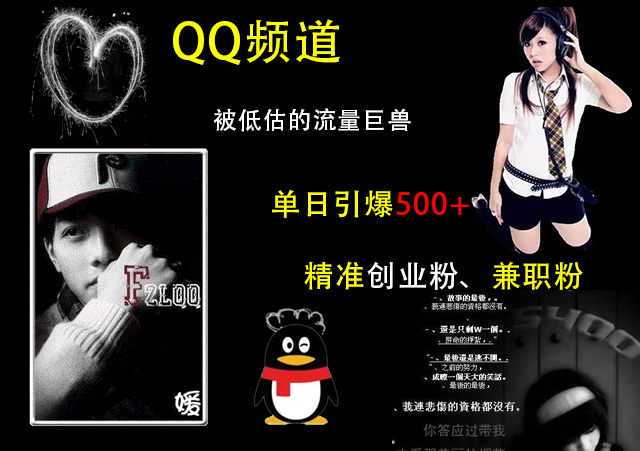 QQ频道，被低估的流量巨兽，单日引爆500+精准创业粉、兼职粉的引流秘籍凯哥轻创网-网创项目资源站-副业项目-创业项目-搞钱项目凯哥轻创网