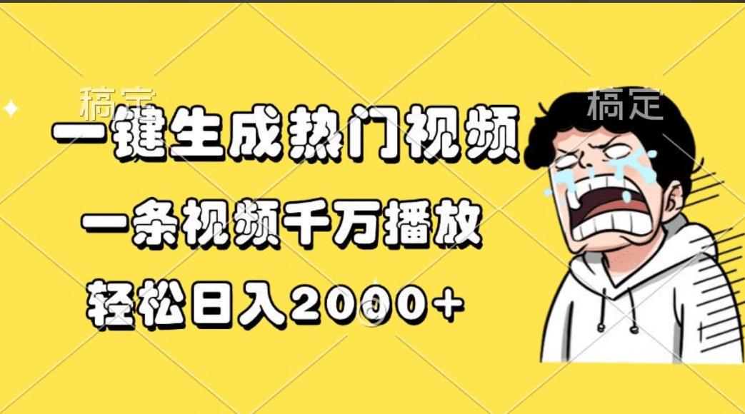 一键生成热门视频，一条视频千万播放，轻松日入2000+凯哥轻创网-网创项目资源站-副业项目-创业项目-搞钱项目凯哥轻创网