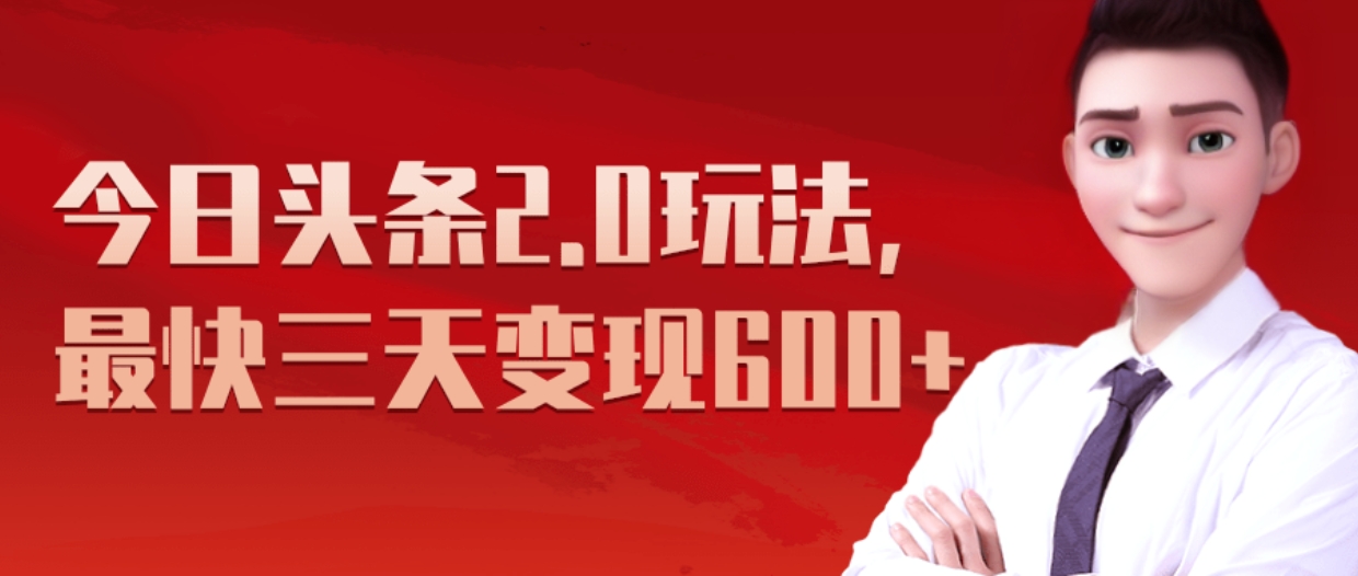 《今日头条2.0全新玩法，最快三天变现600+》凯哥轻创网-网创项目资源站-副业项目-创业项目-搞钱项目凯哥轻创网