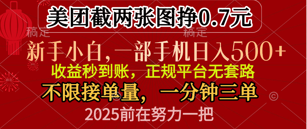 零门槛一部手机日入500+，截两张图挣0.7元，一分钟三单，接单无上限凯哥轻创网-网创项目资源站-副业项目-创业项目-搞钱项目凯哥轻创网