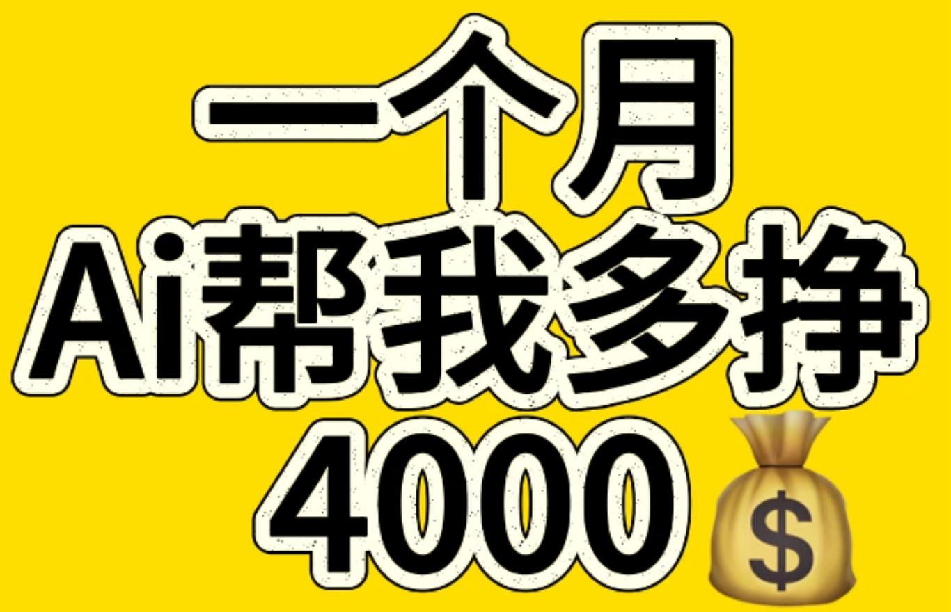 AI工具文生图小项目 一分钟一个 日入300+凯哥轻创网-网创项目资源站-副业项目-创业项目-搞钱项目凯哥轻创网