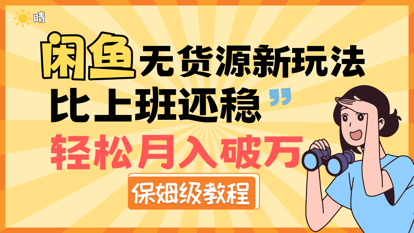 全新: 闲鱼无货源新玩法，比上班还稳，轻松月入破万（保姆级教程)凯哥轻创网-网创项目资源站-副业项目-创业项目-搞钱项目凯哥轻创网