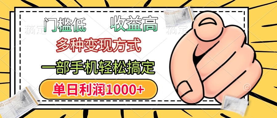 门槛低，利润高，多种变现方式，一部手机轻松搞定，单日利润1000+凯哥轻创网-网创项目资源站-副业项目-创业项目-搞钱项目凯哥轻创网