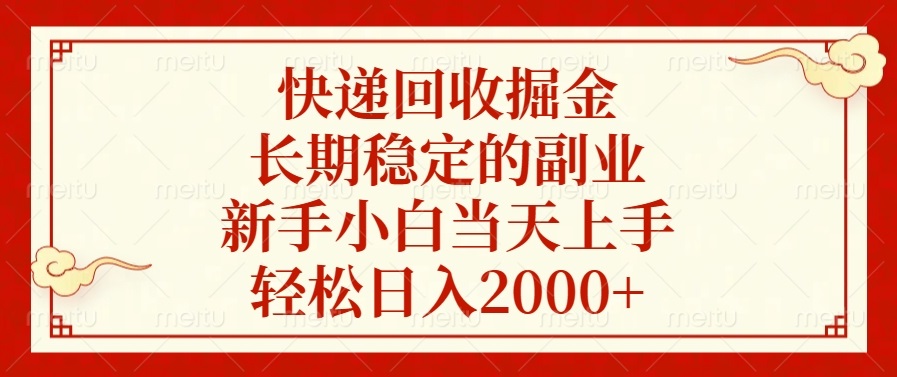 快递回收掘金，长期稳定的副业，轻松日入2000+，新手小白当天上手凯哥轻创网-网创项目资源站-副业项目-创业项目-搞钱项目凯哥轻创网