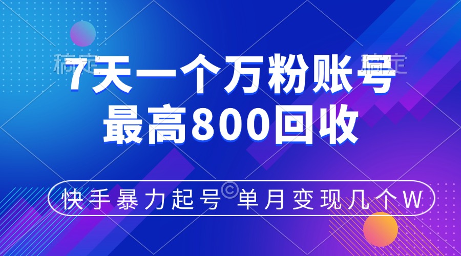 快手暴力起号，7天涨万粉，小白当天起号，多种变现方式，账号包回收，单月变现几个W凯哥轻创网-网创项目资源站-副业项目-创业项目-搞钱项目凯哥轻创网