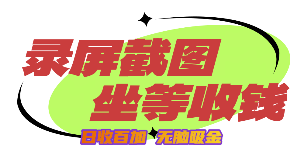 狂赚录屏截图项目，无脑撸金，坐等收钱！凯哥轻创网-网创项目资源站-副业项目-创业项目-搞钱项目凯哥轻创网