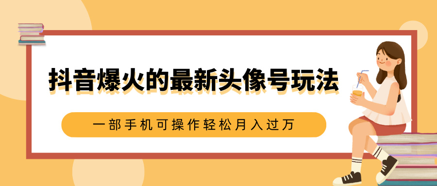 抖音爆火的最新头像号玩法，适合0基础小白，一部手机可操作轻松月入过万凯哥轻创网-网创项目资源站-副业项目-创业项目-搞钱项目凯哥轻创网