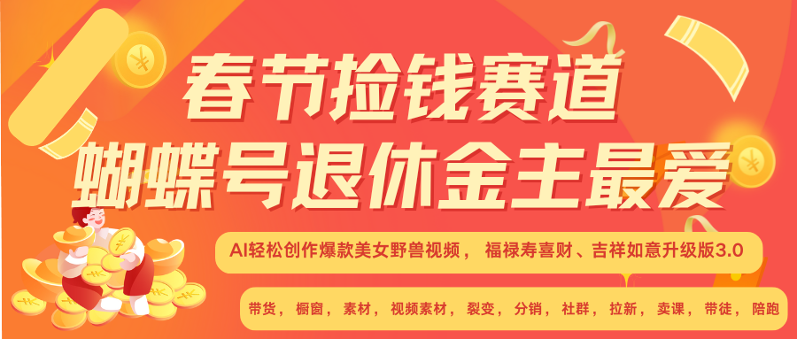 AI赚翻春节 超火爆赛道  AI融合美女和野兽  年前做起来单车变摩托   每日轻松十分钟  月赚米1W+  抓紧冲！可做视频 可卖素材 可带徒 小白 失业 宝妈 副业都可冲凯哥轻创网-网创项目资源站-副业项目-创业项目-搞钱项目凯哥轻创网