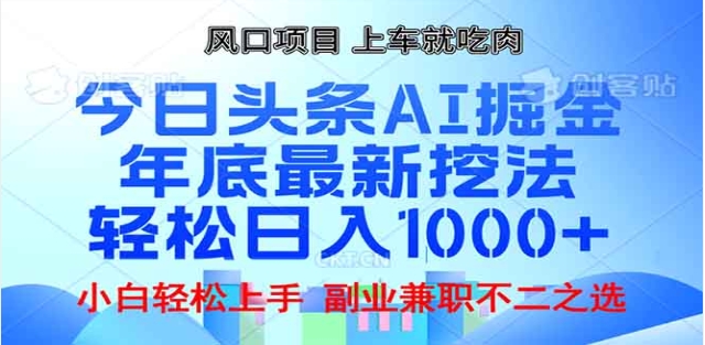 头条掘金9.0最新玩法，AI一键生成爆款文章，简单易上手，每天复制粘贴就行，日入1000+凯哥轻创网-网创项目资源站-副业项目-创业项目-搞钱项目凯哥轻创网