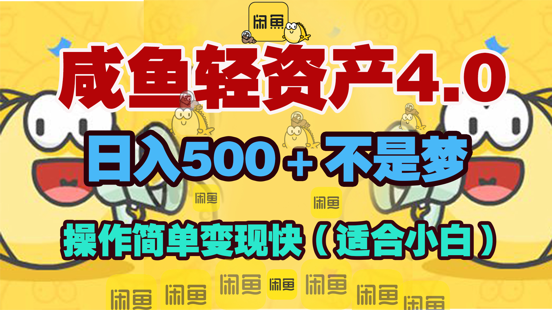 咸鱼轻资产玩法4.0，操作简单变现快，日入500＋不是梦凯哥轻创网-网创项目资源站-副业项目-创业项目-搞钱项目凯哥轻创网