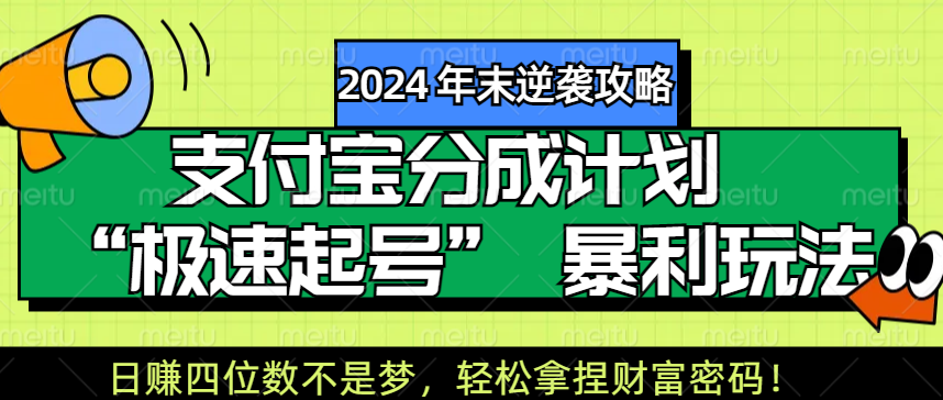 【2024 年末逆袭攻略】支付宝分成计划 “极速起号” 暴利玩法，日赚四位数不是梦，轻松拿捏财富密码！凯哥轻创网-网创项目资源站-副业项目-创业项目-搞钱项目凯哥轻创网