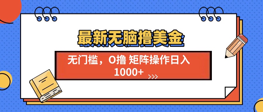 最新无脑撸美金项目，无门槛0投资，可矩阵操作，单日收入可达1000+凯哥轻创网-网创项目资源站-副业项目-创业项目-搞钱项目凯哥轻创网