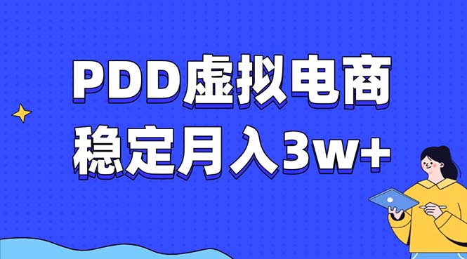 PDD虚拟电商教程，稳定月入3w+，最适合普通人的电商项目凯哥轻创网-网创项目资源站-副业项目-创业项目-搞钱项目凯哥轻创网