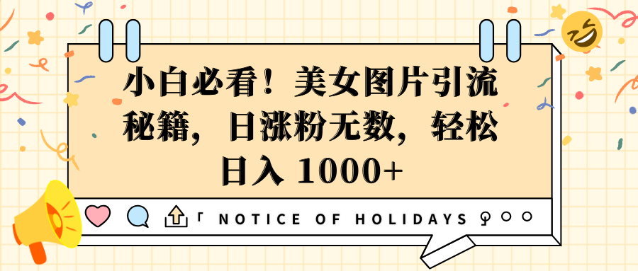 小白必看！美女图片引流秘籍，日涨粉无数，轻松日入 1000+凯哥轻创网-网创项目资源站-副业项目-创业项目-搞钱项目凯哥轻创网