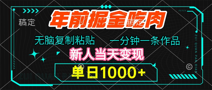 年前掘金吃肉，无脑复制粘贴，单日1000+，一分钟一条作品，新人当天变现凯哥轻创网-网创项目资源站-副业项目-创业项目-搞钱项目凯哥轻创网