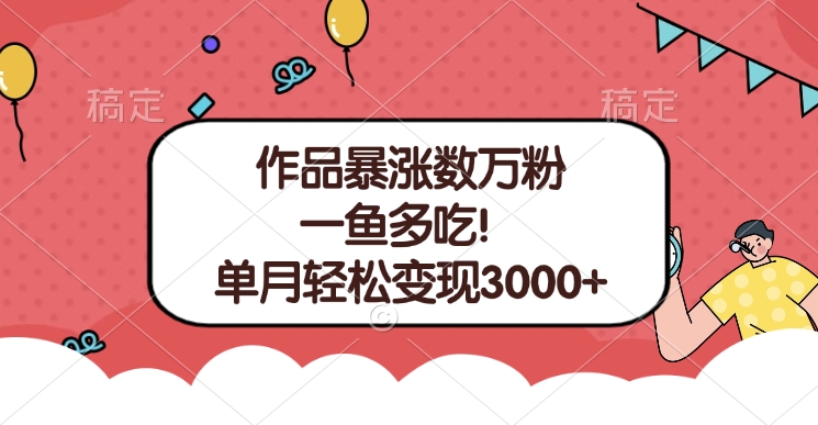 单条视频暴涨数万粉–多平台通吃项目！单月轻松变现3000+凯哥轻创网-网创项目资源站-副业项目-创业项目-搞钱项目凯哥轻创网