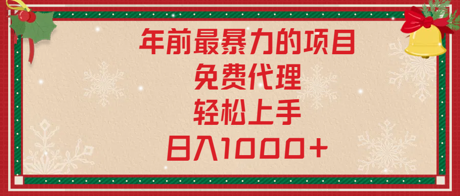 年前暴力项目，红包封面，免费搭建商城，小白轻松上手，日入1000+凯哥轻创网-网创项目资源站-副业项目-创业项目-搞钱项目凯哥轻创网