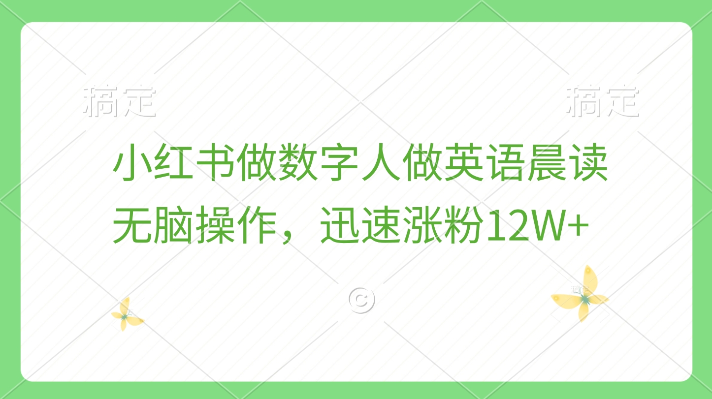小红书做数字人做英语晨读，无脑操作，迅速涨粉12W+凯哥轻创网-网创项目资源站-副业项目-创业项目-搞钱项目凯哥轻创网