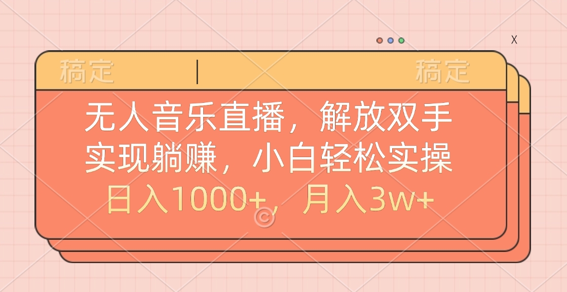 无人音乐直播，小白轻松实操，解放双手，实现躺赚，日入1000+，月入3w+凯哥轻创网-网创项目资源站-副业项目-创业项目-搞钱项目凯哥轻创网