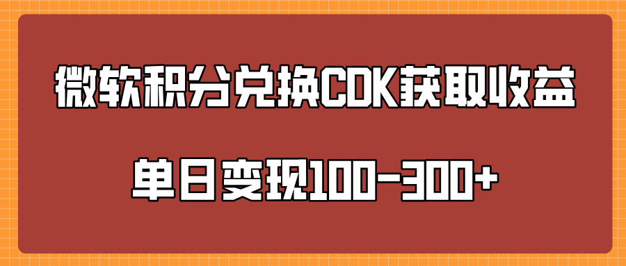 微软积分兑换CK获取收益单日变100-300+凯哥轻创网-网创项目资源站-副业项目-创业项目-搞钱项目凯哥轻创网