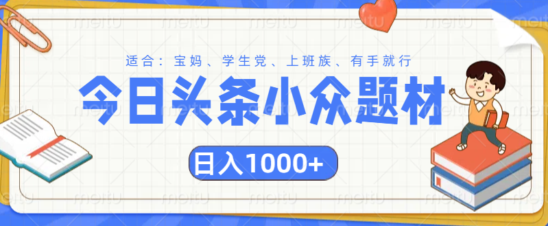 头条小众题材文章，精准人群，日入1000+凯哥轻创网-网创项目资源站-副业项目-创业项目-搞钱项目凯哥轻创网