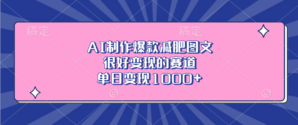 AI制作爆款减肥图文，很好变现的赛道，单日变现1000+凯哥轻创网-网创项目资源站-副业项目-创业项目-搞钱项目凯哥轻创网
