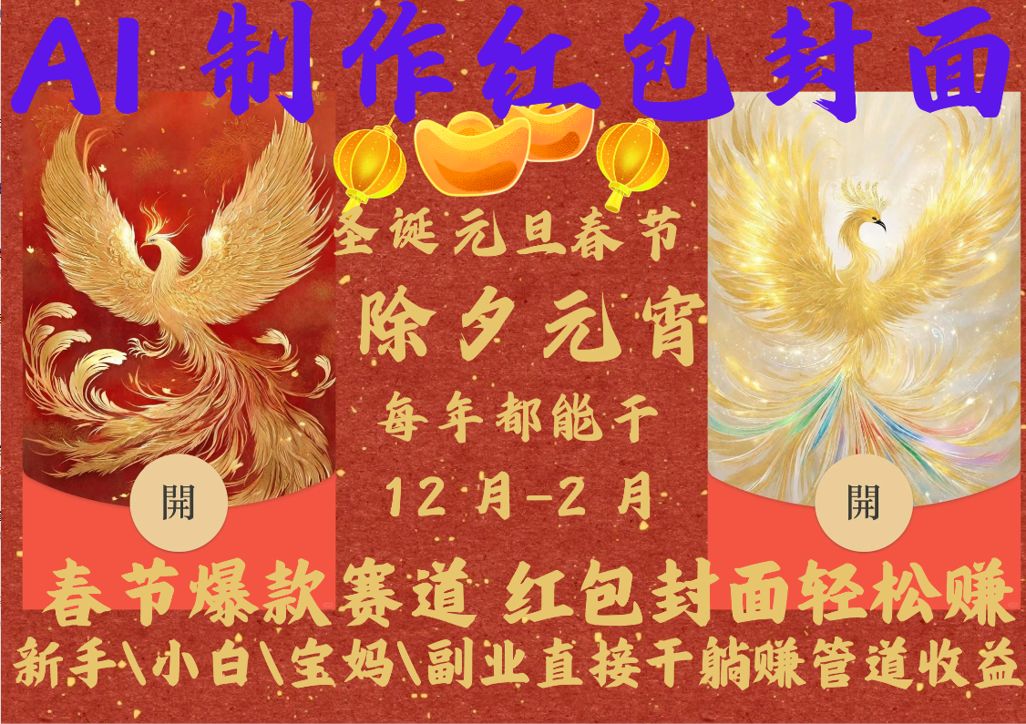 AI红包终于来了  春节谁不发红包？春节谁不领红包？一年一度红包封面，从圣诞干到元宵！你春节放假，红包封面还在帮你赚米！内含11种公域引流裂变+私域裂变实操 不影响你打牌喝酒约会!一键开店一键经营，一个假期轻松3W 抓紧冲！可分销可带徒凯哥轻创网-网创项目资源站-副业项目-创业项目-搞钱项目凯哥轻创网