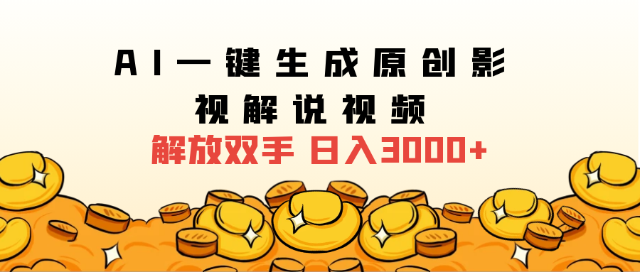 2025影视解说全新玩法，AI一键生成原创影视解说视频，日入3000+凯哥轻创网-网创项目资源站-副业项目-创业项目-搞钱项目凯哥轻创网