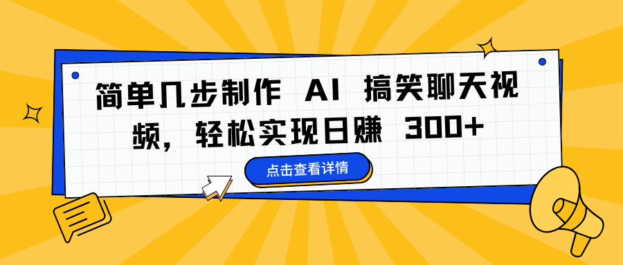 简单几步制作 AI 搞笑聊天视频，轻松实现日赚 300+凯哥轻创网-网创项目资源站-副业项目-创业项目-搞钱项目凯哥轻创网