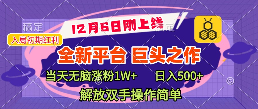 全新引流平台，巨头之作，当天无脑涨粉1W+，日入现500+，解放双手操作简单凯哥轻创网-网创项目资源站-副业项目-创业项目-搞钱项目凯哥轻创网